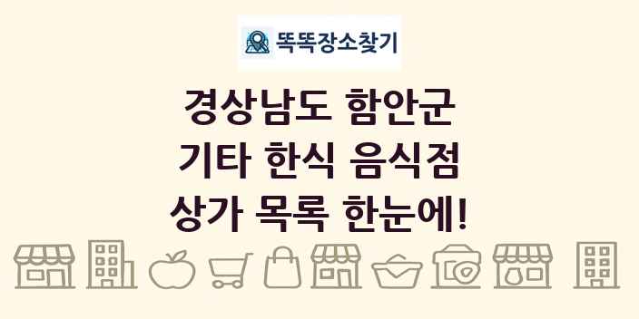 경상남도 함안군 기타 한식 음식점 상가 목록 및 정보