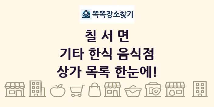 칠서면 기타 한식 음식점 상가 목록 및 정보