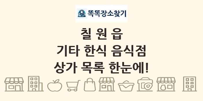 칠원읍 기타 한식 음식점 상가 목록 및 정보