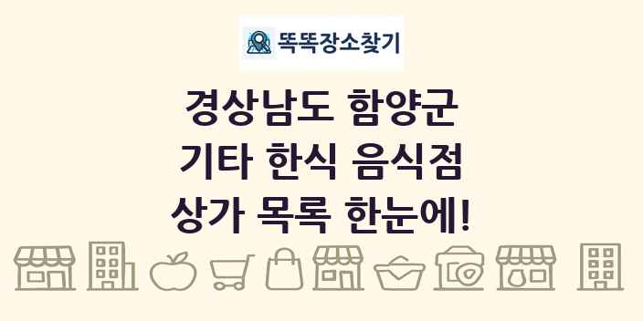 경상남도 함양군 기타 한식 음식점 상가 목록 및 정보