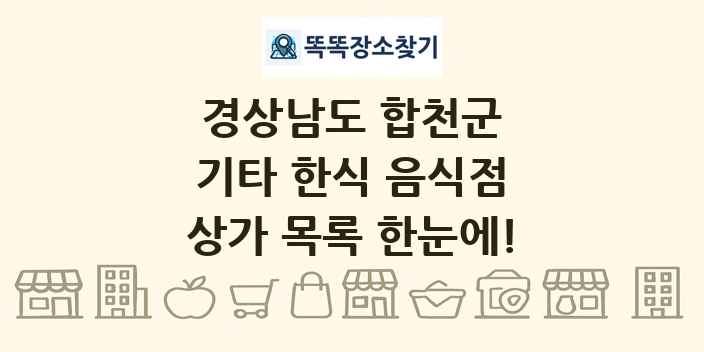 경상남도 합천군 기타 한식 음식점 상가 목록 및 정보