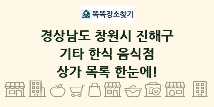 경상남도 창원시 진해구 기타 한식 음식점 상가 목록 및 정보