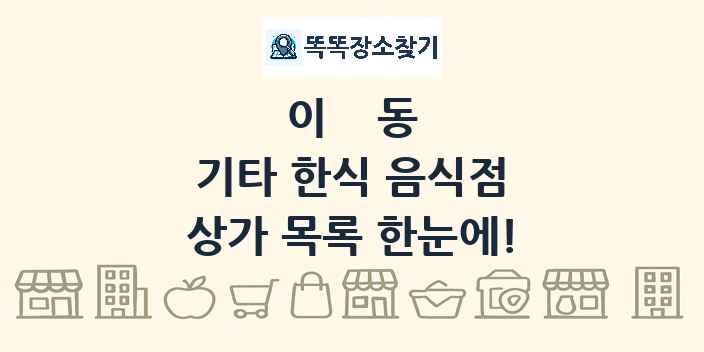 이동 기타 한식 음식점 상가 목록 및 정보