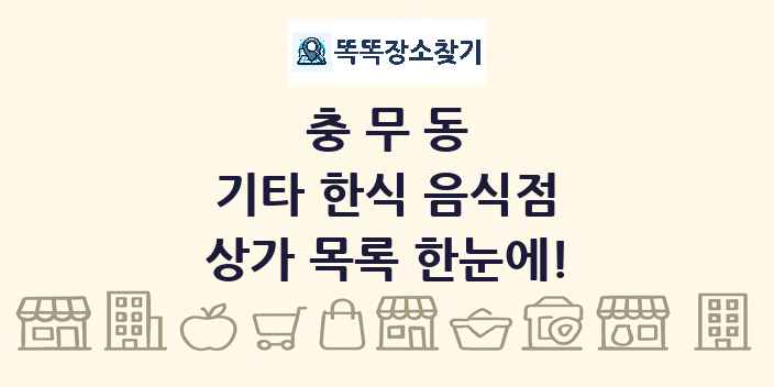 충무동 기타 한식 음식점 상가 목록 및 정보