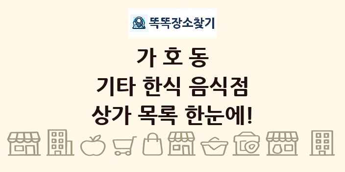 가호동 기타 한식 음식점 상가 목록 및 정보