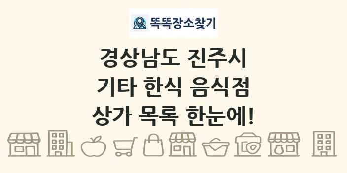 경상남도 진주시 기타 한식 음식점 상가 목록 및 정보