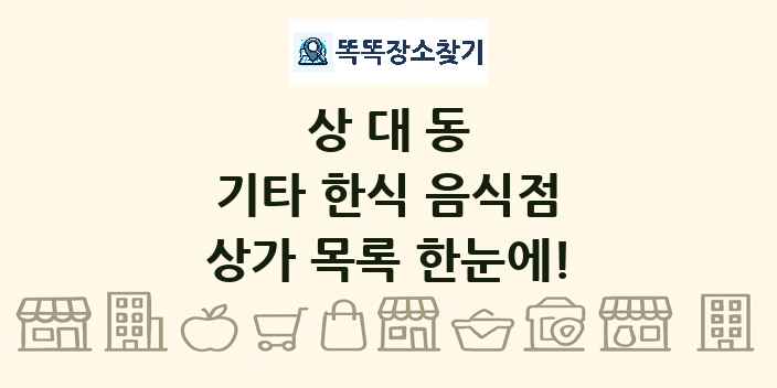 상대동 기타 한식 음식점 상가 목록 및 정보