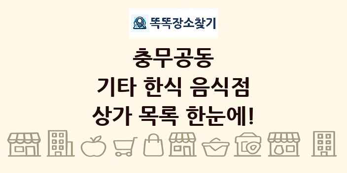 충무공동 기타 한식 음식점 상가 목록 및 정보