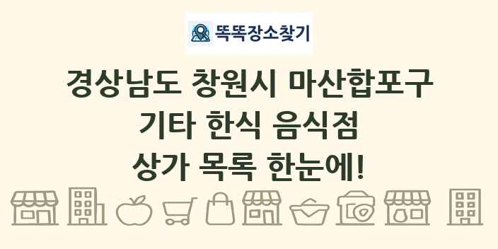 경상남도 창원시 마산합포구 기타 한식 음식점 상가 목록 및 정보