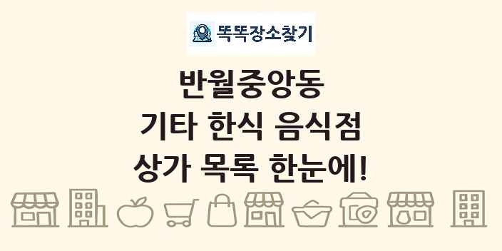 반월중앙동 기타 한식 음식점 상가 목록 및 정보