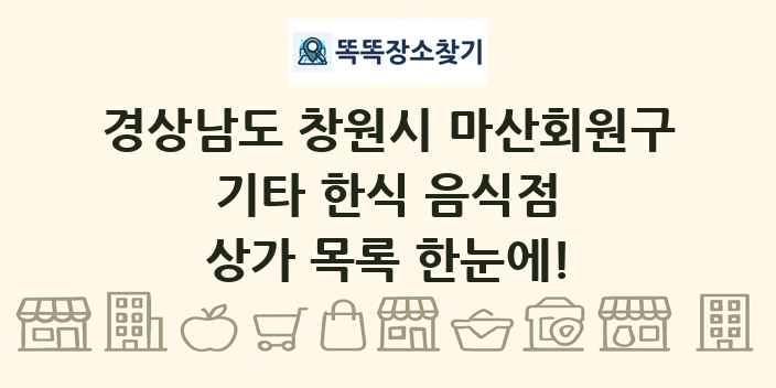 경상남도 창원시 마산회원구 기타 한식 음식점 상가 목록 및 정보