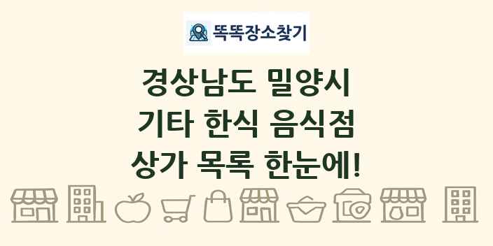 경상남도 밀양시 기타 한식 음식점 상가 목록 및 정보