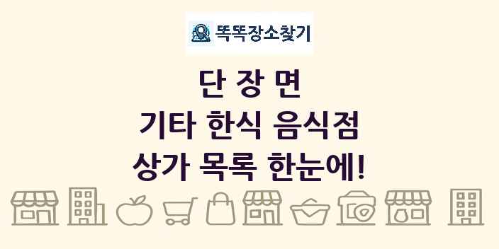 단장면 기타 한식 음식점 상가 목록 및 정보