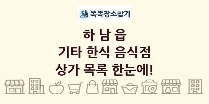 하남읍 기타 한식 음식점 상가 목록 및 정보