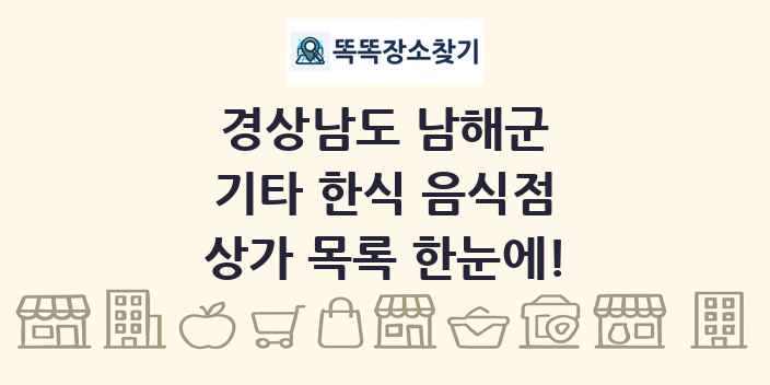 경상남도 남해군 기타 한식 음식점 상가 목록 및 정보