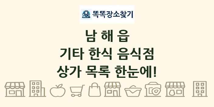 남해읍 기타 한식 음식점 상가 목록 및 정보