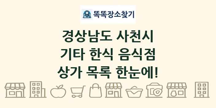 경상남도 사천시 기타 한식 음식점 상가 목록 및 정보