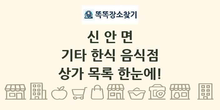 신안면 기타 한식 음식점 상가 목록 및 정보
