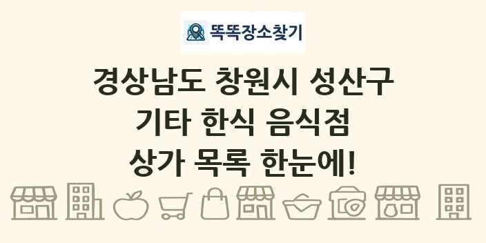 경상남도 창원시 성산구 기타 한식 음식점 상가 목록 및 정보