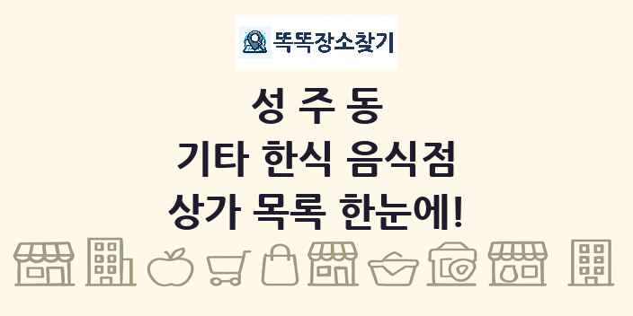 성주동 기타 한식 음식점 상가 목록 및 정보