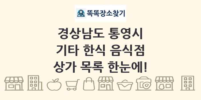 경상남도 통영시 기타 한식 음식점 상가 목록 및 정보