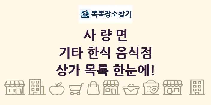 사량면 기타 한식 음식점 상가 목록 및 정보