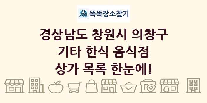 경상남도 창원시 의창구 기타 한식 음식점 상가 목록 및 정보