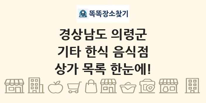 경상남도 의령군 기타 한식 음식점 상가 목록 및 정보