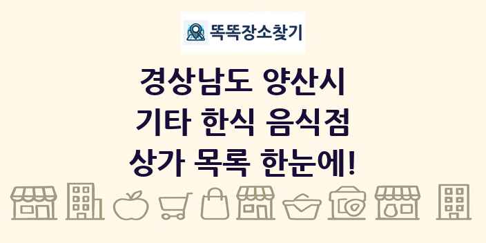 경상남도 양산시 기타 한식 음식점 상가 목록 및 정보