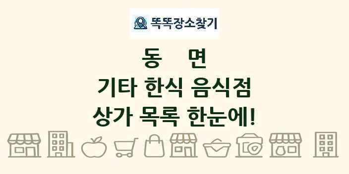 동면 기타 한식 음식점 상가 목록 및 정보