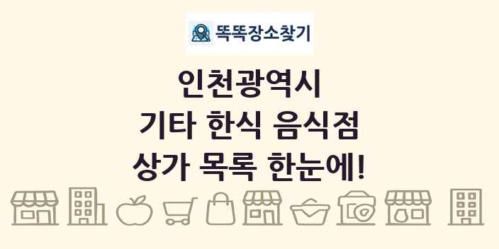 인천광역시 기타 한식 음식점 상가 목록 및 정보