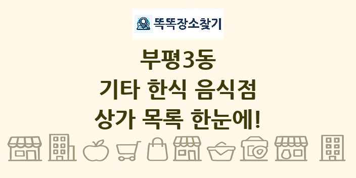 부평3동 기타 한식 음식점 상가 목록 및 정보