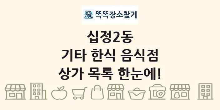 십정2동 기타 한식 음식점 상가 목록 및 정보