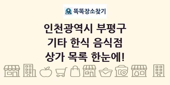 인천광역시 부평구 기타 한식 음식점 상가 목록 및 정보