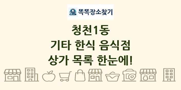 청천1동 기타 한식 음식점 상가 목록 및 정보