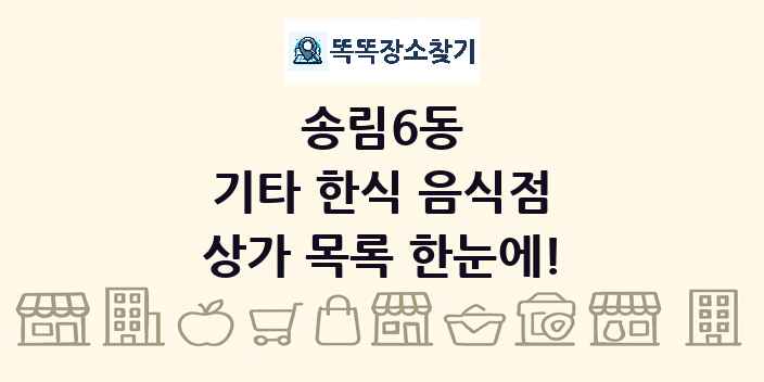 송림6동 기타 한식 음식점 상가 목록 및 정보