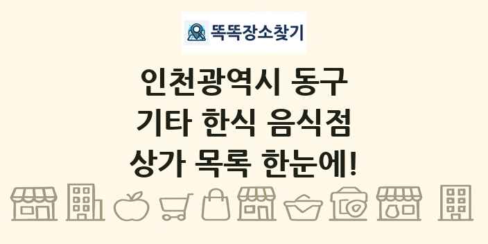 인천광역시 동구 기타 한식 음식점 상가 목록 및 정보