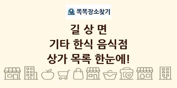 길상면 기타 한식 음식점 상가 목록 및 정보
