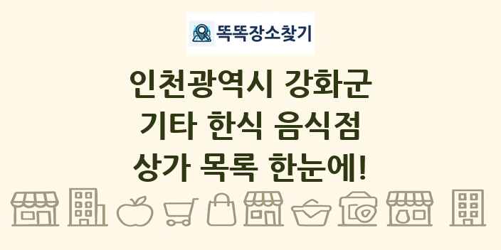 인천광역시 강화군 기타 한식 음식점 상가 목록 및 정보