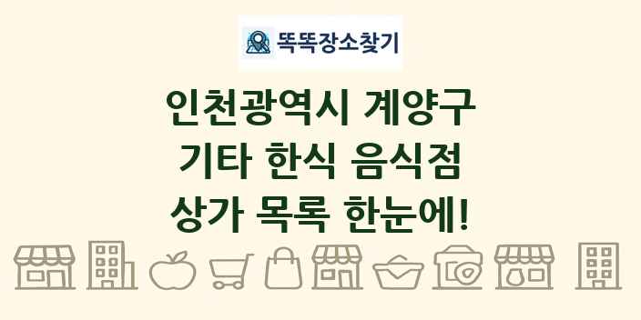 인천광역시 계양구 기타 한식 음식점 상가 목록 및 정보