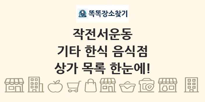 작전서운동 기타 한식 음식점 상가 목록 및 정보
