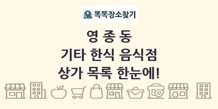 영종동 기타 한식 음식점 상가 목록 및 정보