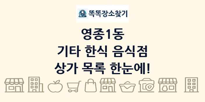 영종1동 기타 한식 음식점 상가 목록 및 정보