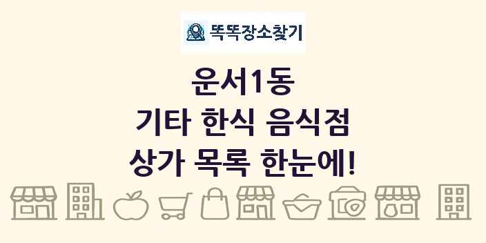 운서1동 기타 한식 음식점 상가 목록 및 정보
