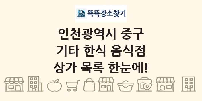 인천광역시 중구 기타 한식 음식점 상가 목록 및 정보