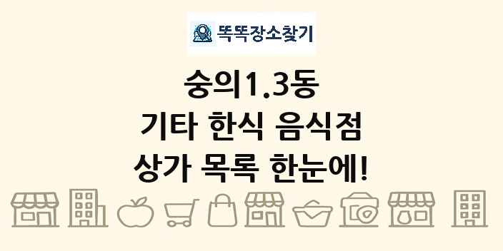 숭의1.3동 기타 한식 음식점 상가 목록 및 정보