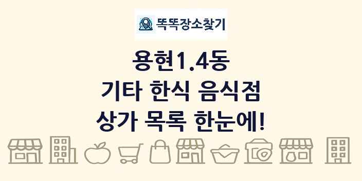 용현1.4동 기타 한식 음식점 상가 목록 및 정보
