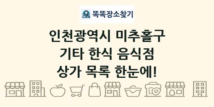 인천광역시 미추홀구 기타 한식 음식점 상가 목록 및 정보