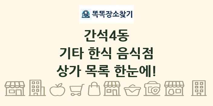 간석4동 기타 한식 음식점 상가 목록 및 정보