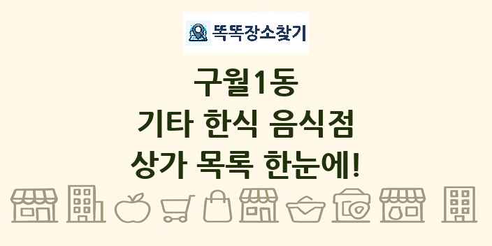 구월1동 기타 한식 음식점 상가 목록 및 정보